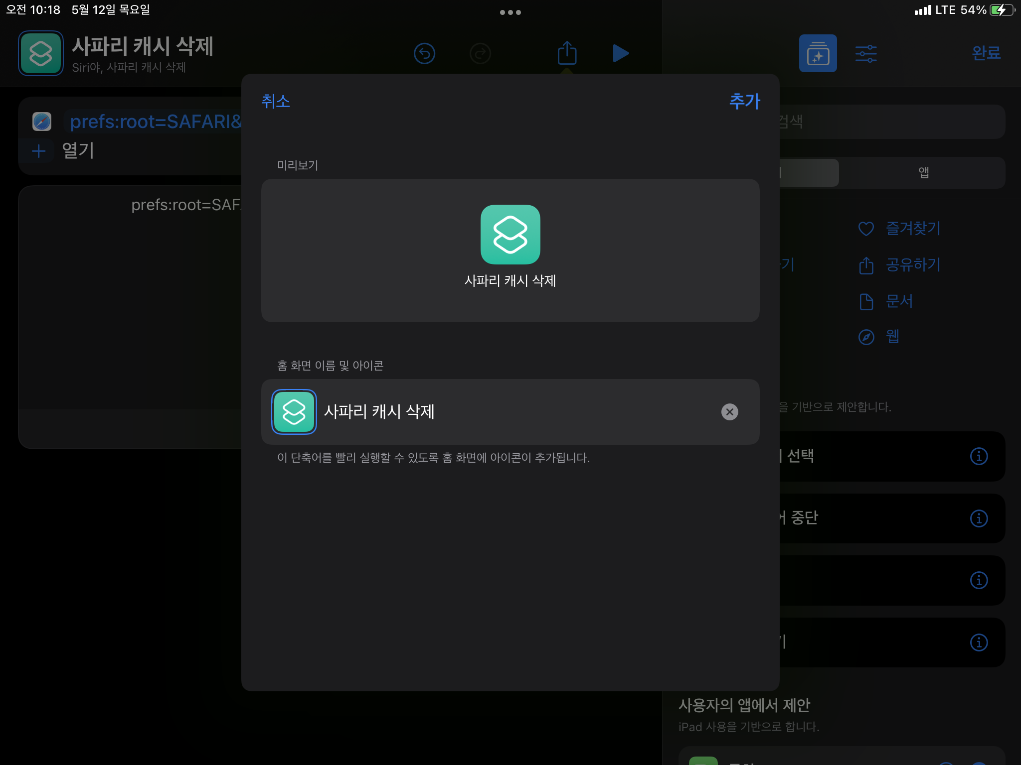 아이패드 사파리 캐시 삭제 화면3