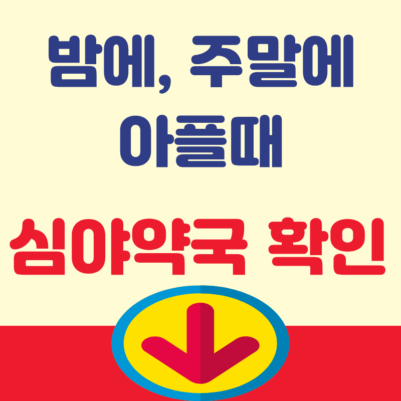 한밤중에 주말에 아파본 사람들 이제 안심, 늦은 밤 문 여는 곳[서울 공공심야약국]