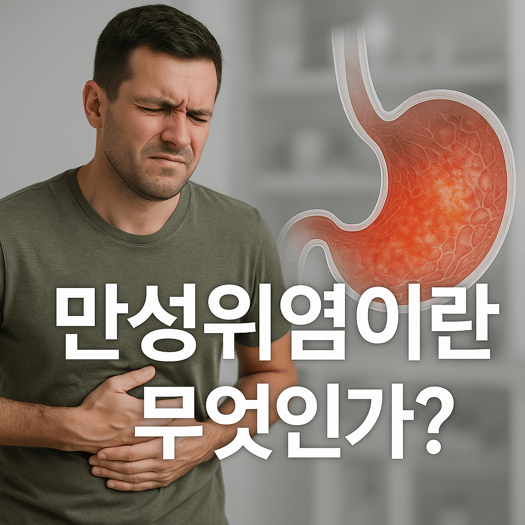 만성위염이란