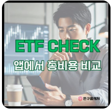 ETF 체크2