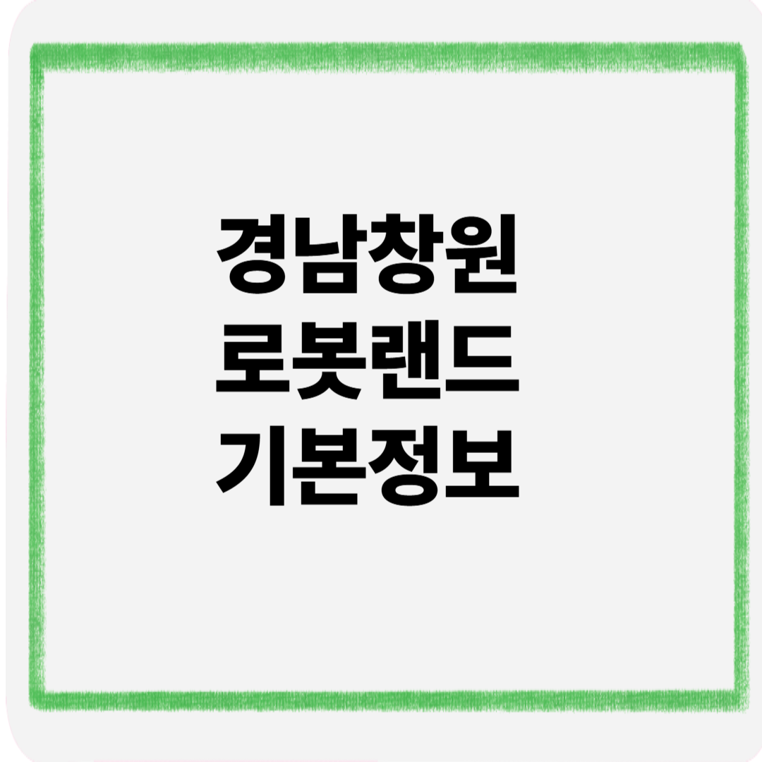 경남창원 로봇랜드 기본정보