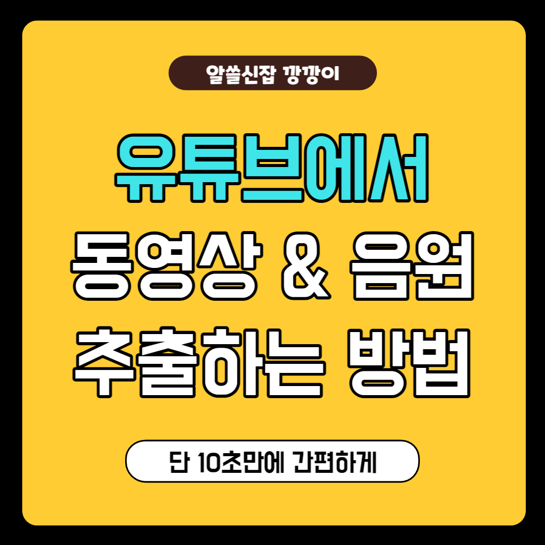 유튜브에서 음원, 동영상 추출하는 법