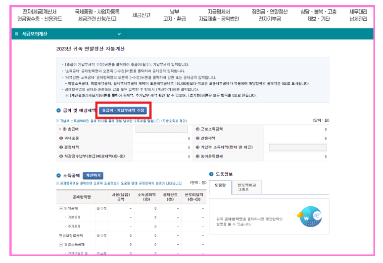 총급여 기납부세액 입력