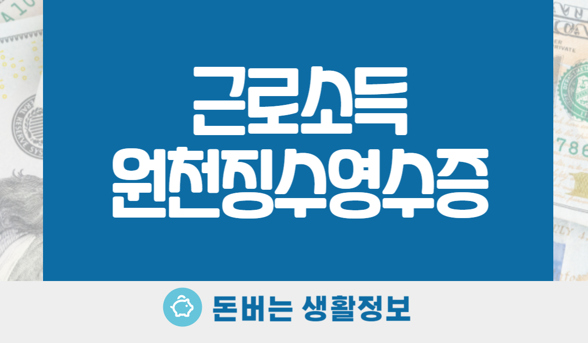 근로소득원천징수영수증 발급
