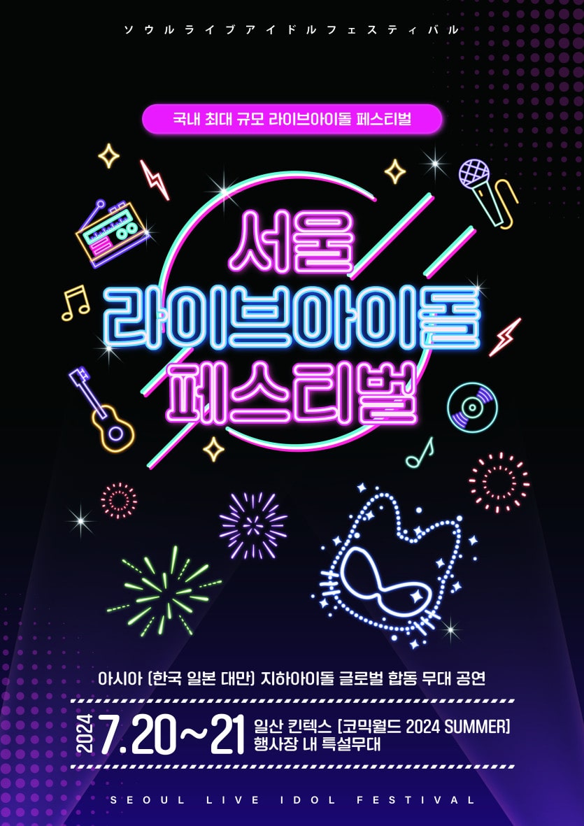 코믹월드 2024 SUMMER - 서울 라이브아이돌 페스티벌
