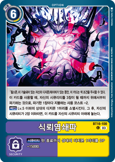 디지몬TCG BT16 부스터팩 비기닝 옵저버 카드리스트 BT16-100 식뢰염쇄파