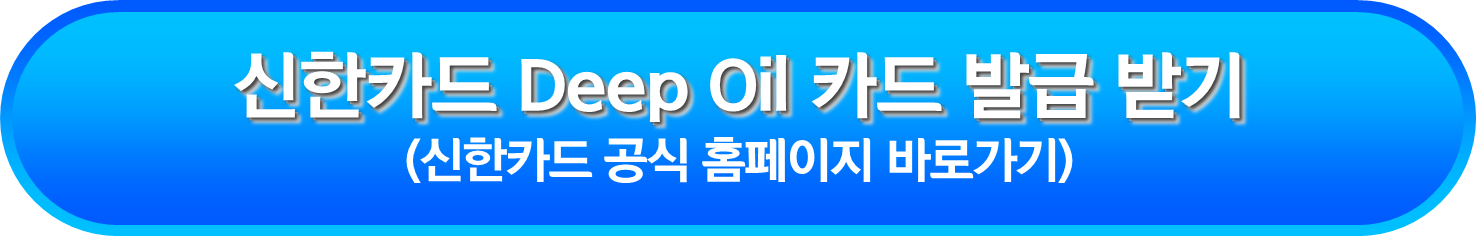 신한카드 Deep Oil 카드 발급 받기