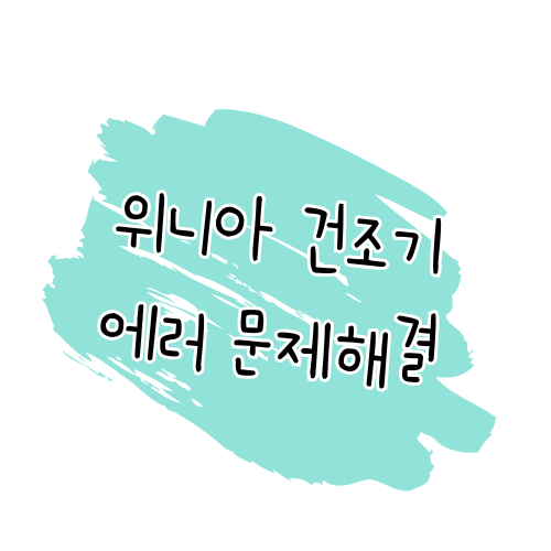 위니아 건조기 에러코드 해결 방법 썸네일