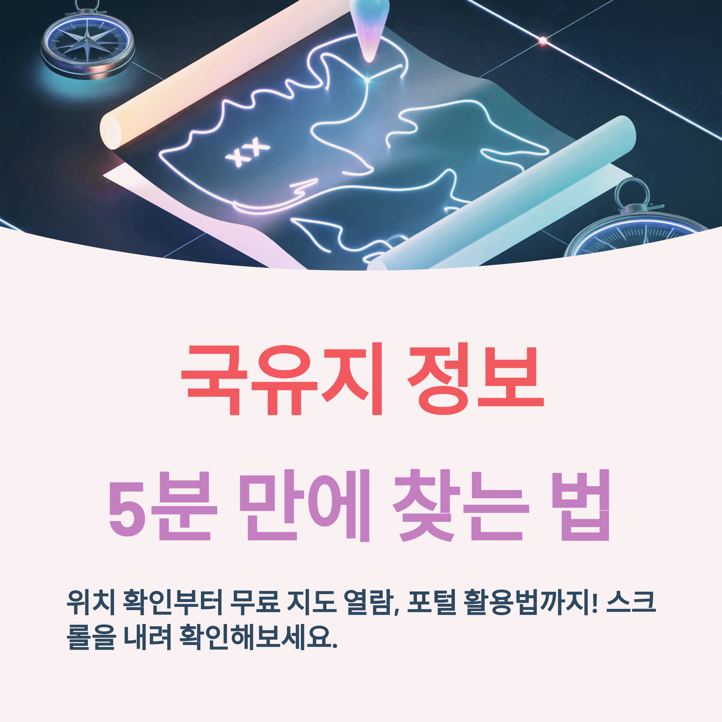 국유지 정보 찾는 완전한 방법