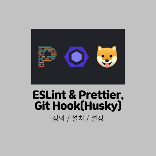 ESLint & Prettier, Git Hook(Husky) 사용으로 팀의 능률 올리기