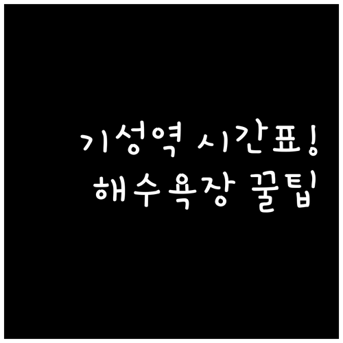 울진 기성역 시간표 안내 및 주변 해..
