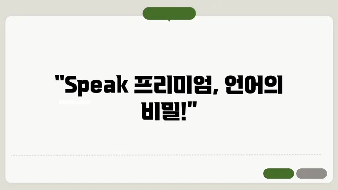 speak 어플 프리미엄 정보 총정리
