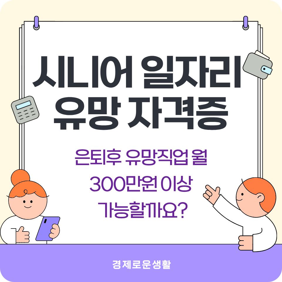 시니어 일자리 유망 자격증