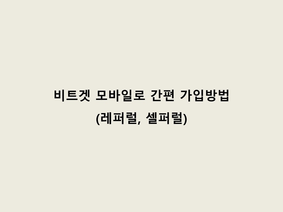 비트겟 간편가입, 레퍼럴, 셀퍼럴