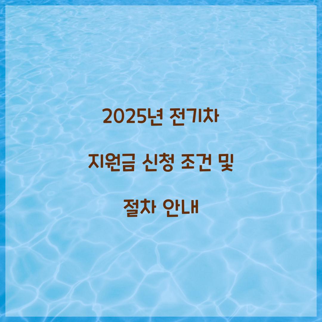 2025년 전기차 지원금 신청
