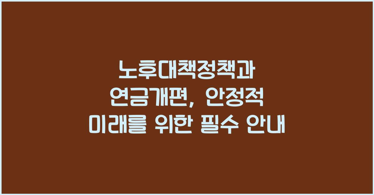노후대책정책, 연금개편