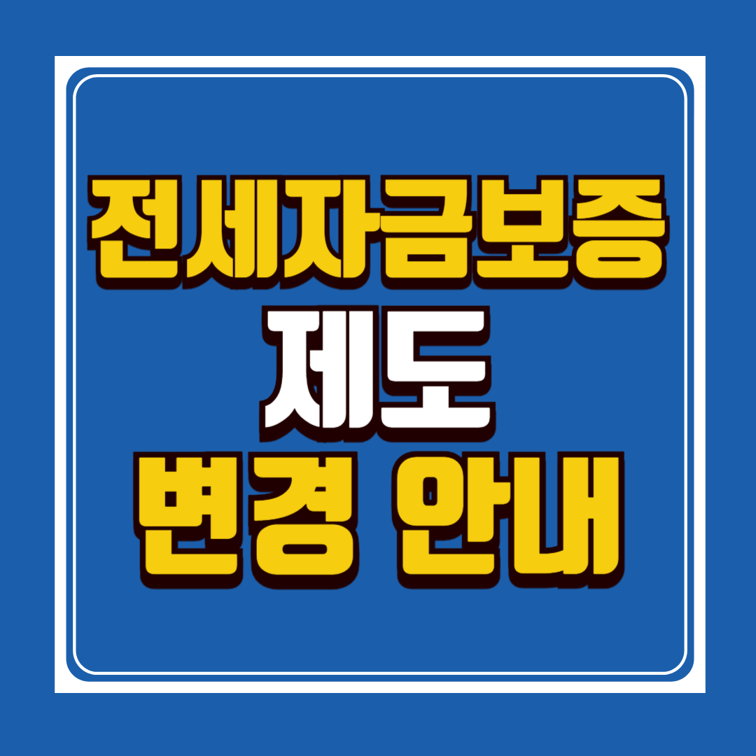전제자금보증 제도 변경