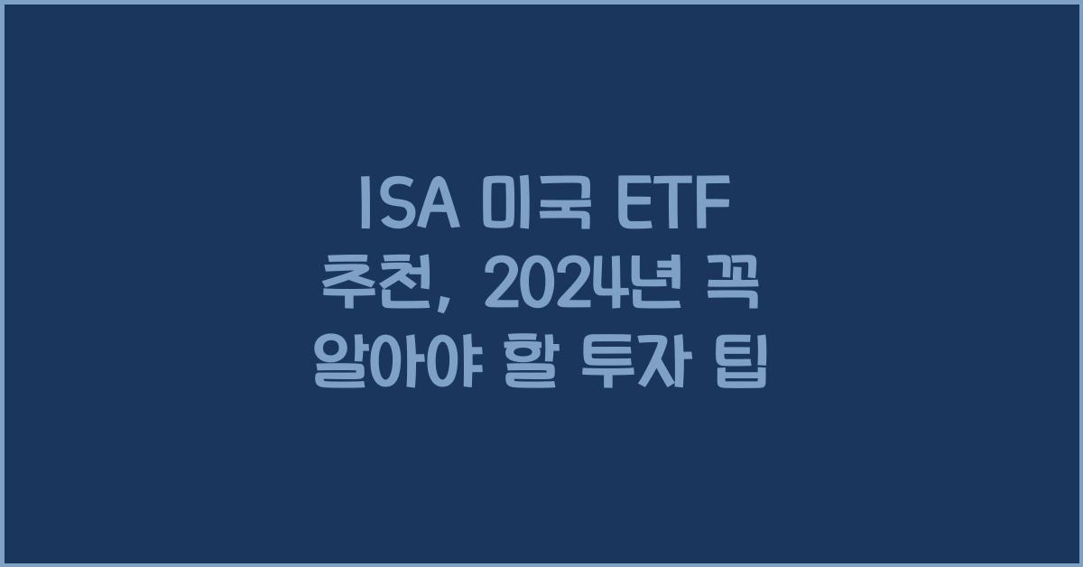 isa 미국 etf 추천