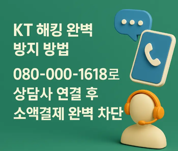 KT-소액결제-해킹-방지방법