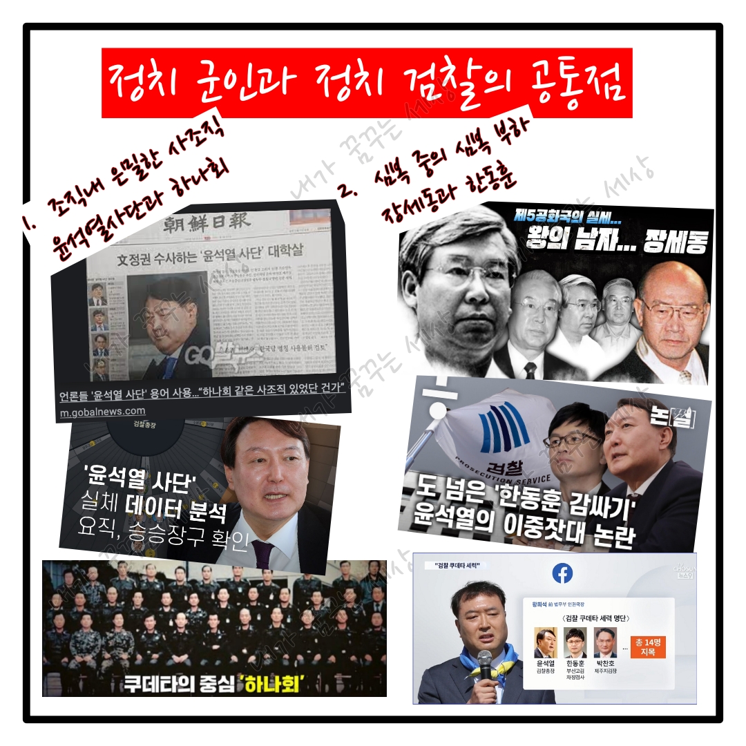 윤석열! 전두환과 너무나 닮았다.