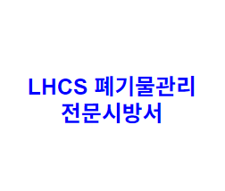 LHCS 폐기물관리 전문시방서