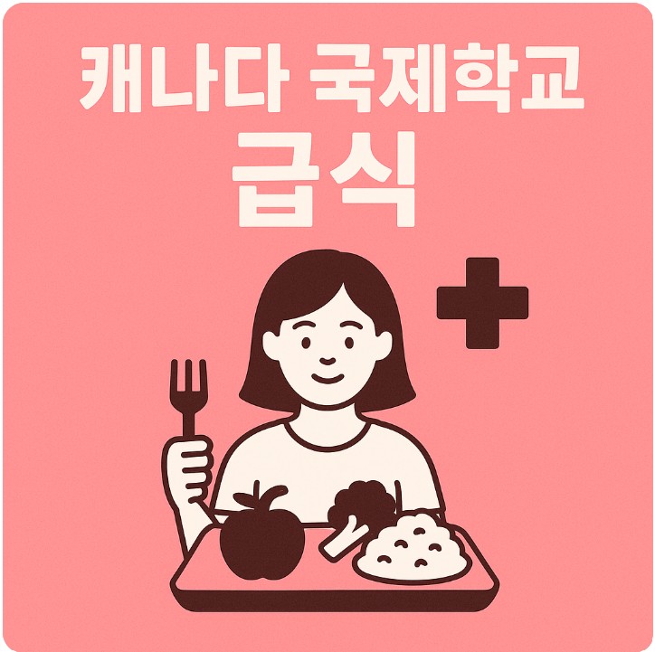 캐나다 국제학교 급식, 식사문화, 학생건강관리 관련