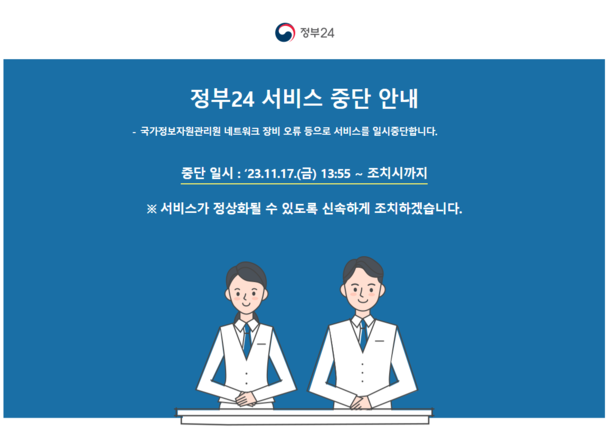 정부 24, 서비스 중단 사태 발생