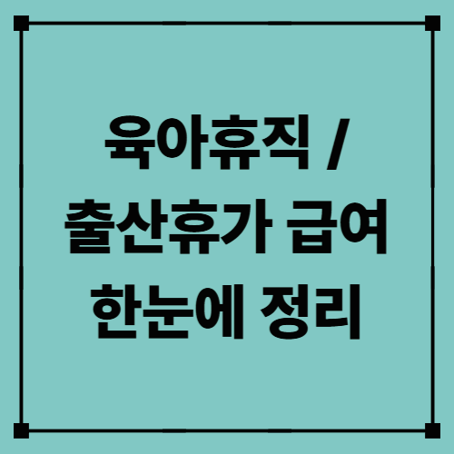 육아휴직 / 출산휴가 급여 한눈에 정리 (2025년 기준)