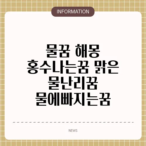 물꿈 해몽 홍수나는꿈 맑은 물난리꿈 물에빠지는꿈