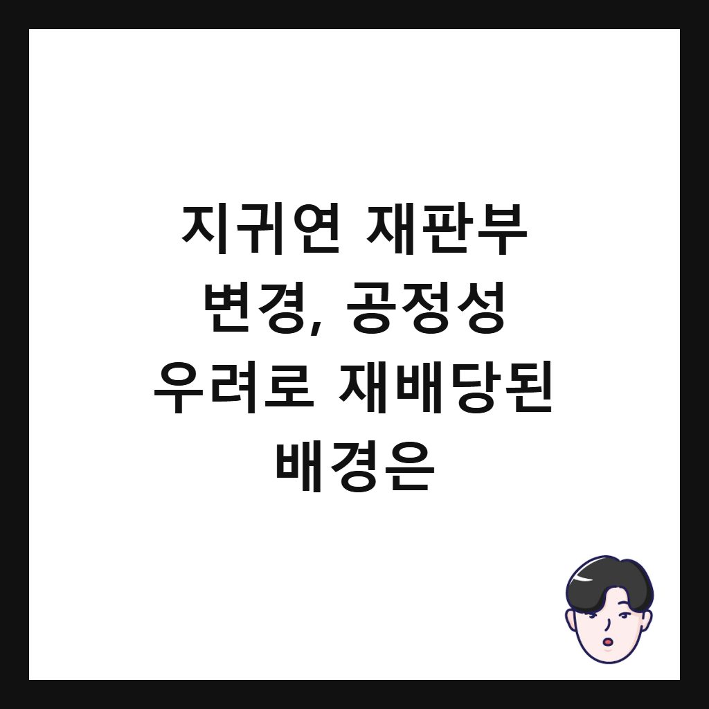 지귀연 재판부 변경, 공정성 우려로 재배당된 배경은 썸네일