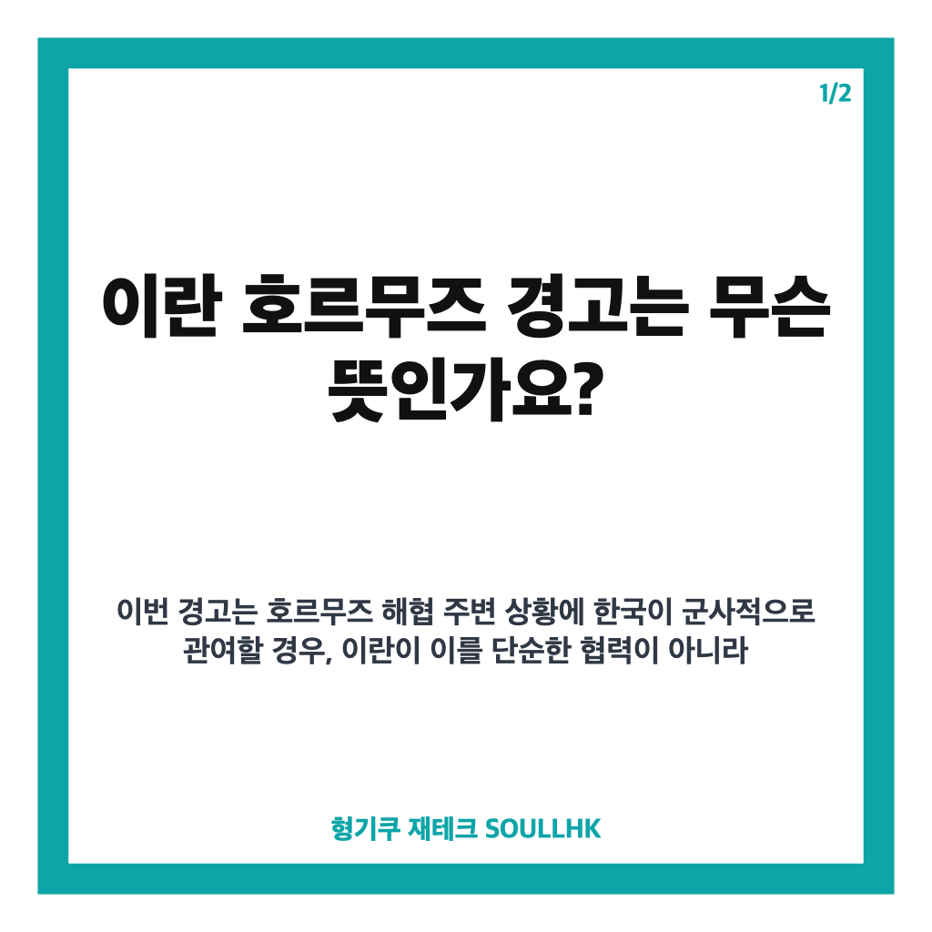 이란 호르무즈 경고, 한국 개입 시 전쟁 참여 간주 발언 핵심 정리 카드뉴스 1