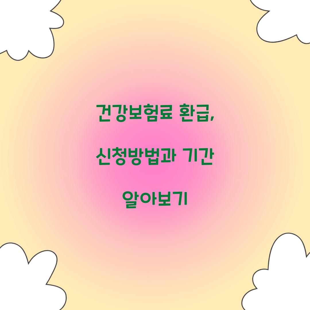 건강보험료 환급