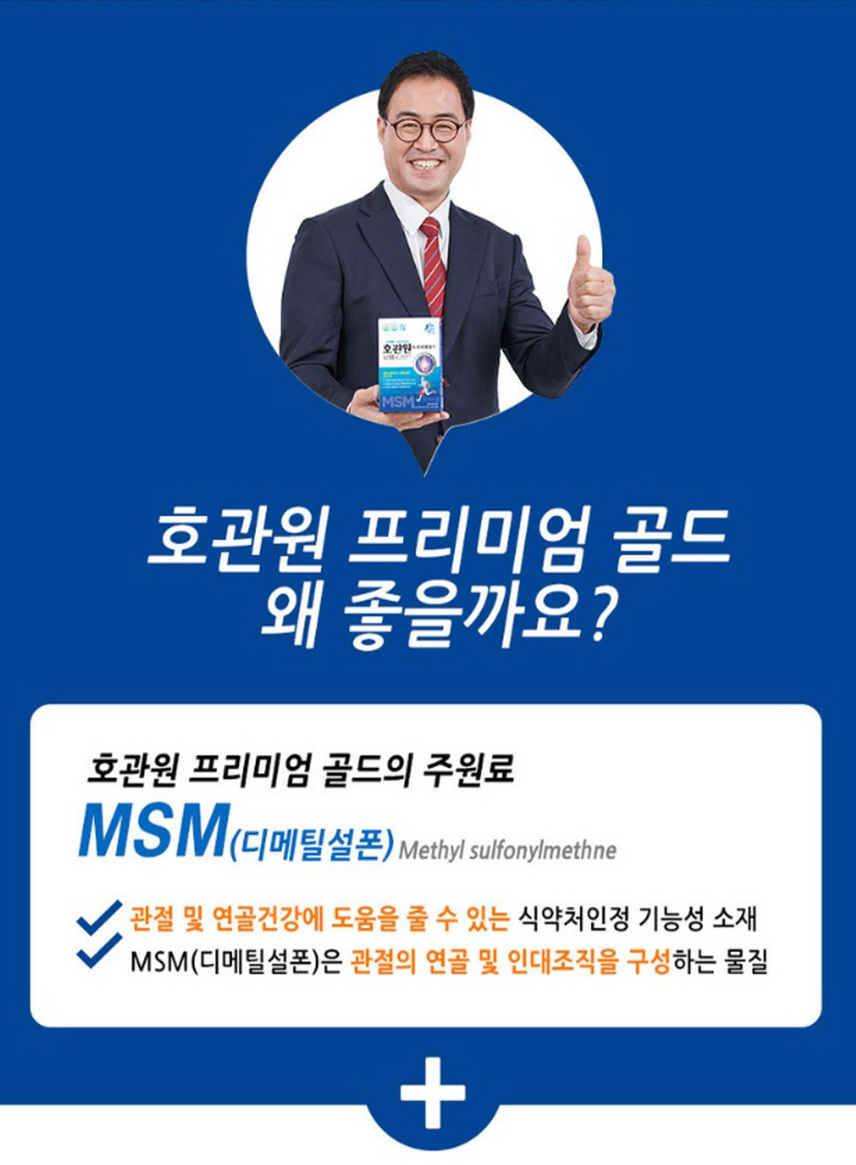 호관원 프리미엄 골드의 주원료 MSM 성분 설명 이미지, 관절 및 연골 건강에 도움
