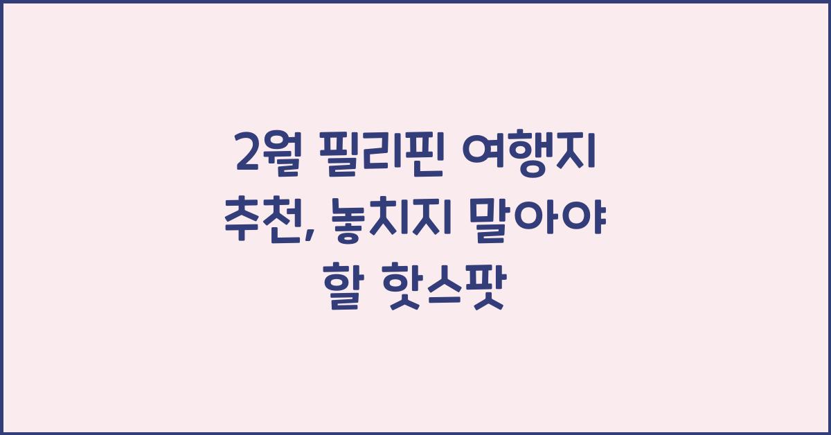 2월 필리핀 여행지 추천