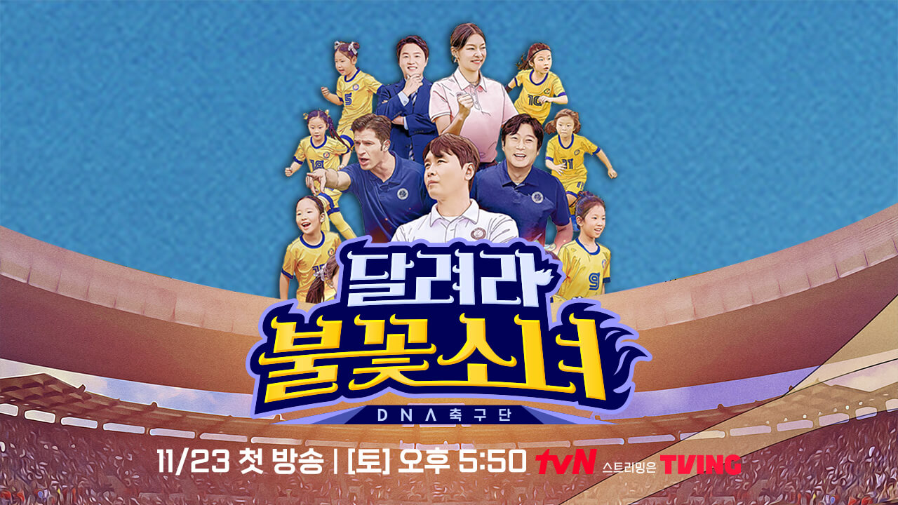 달려라 불꽃소녀 DNA 축구단