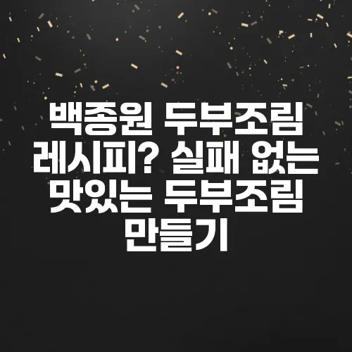 백종원 두부조림 레시피? 실패 없는 맛있는 두부조림 만들기