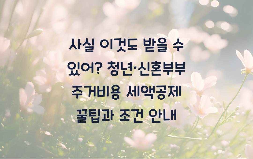 사실 이것도 받을 수 있어? 청년·신혼부부 주거비용 세액공제 완전정복