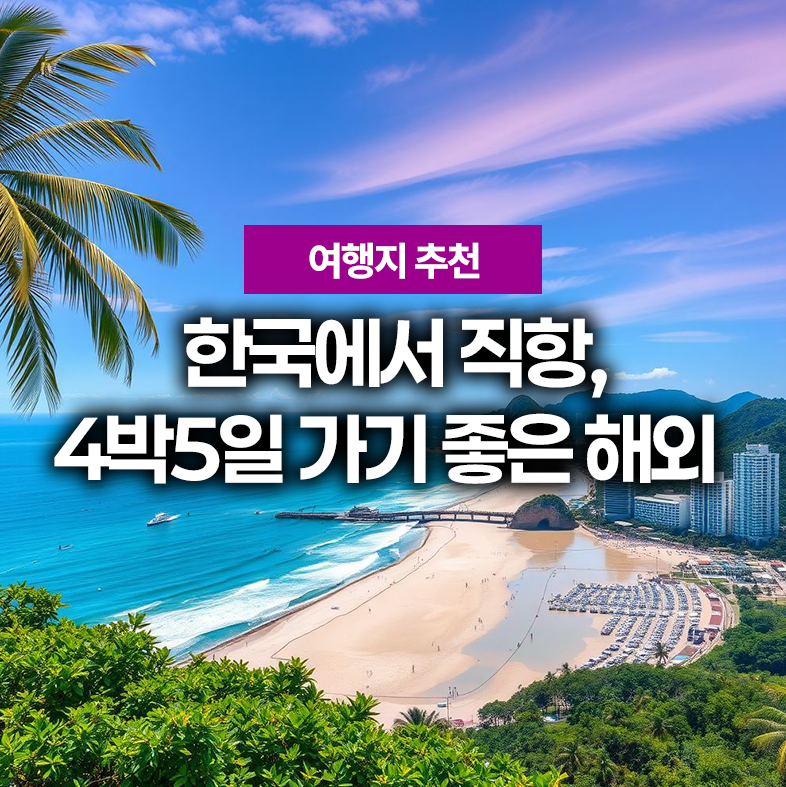 4박5일 해외여행지 추천