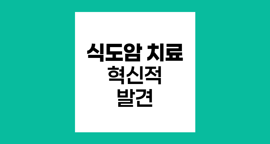 식도암 치료 혁신과 수술 후 관리법