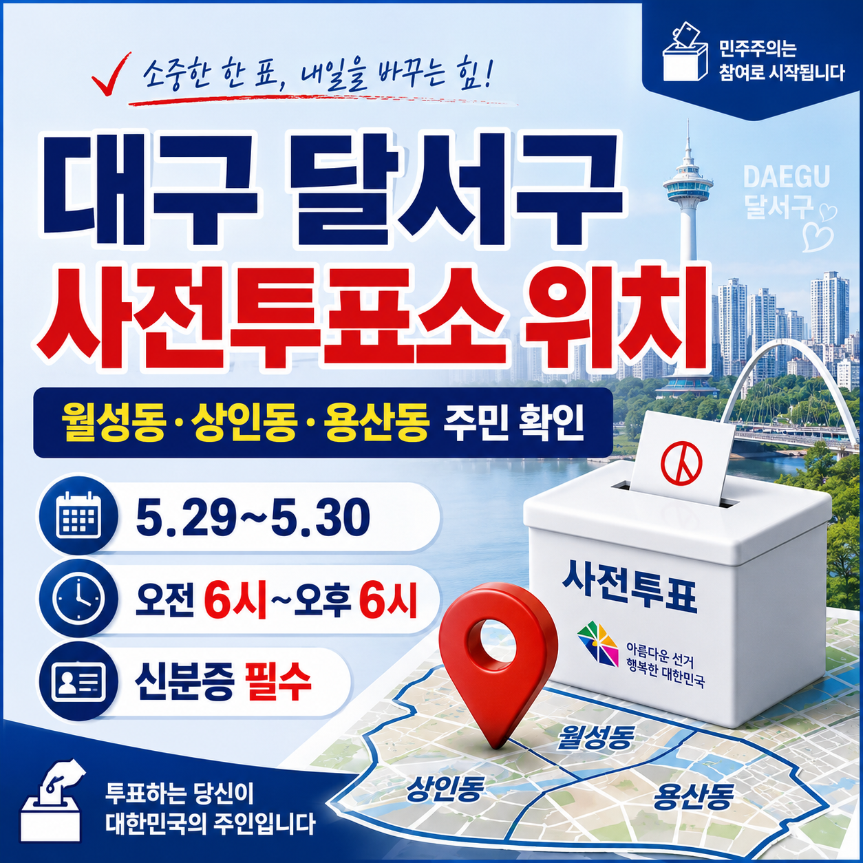 대구 달서구 사전투표소 위치 조회｜월성동&middot;상인동&middot;용산동 주민 투표소 찾기