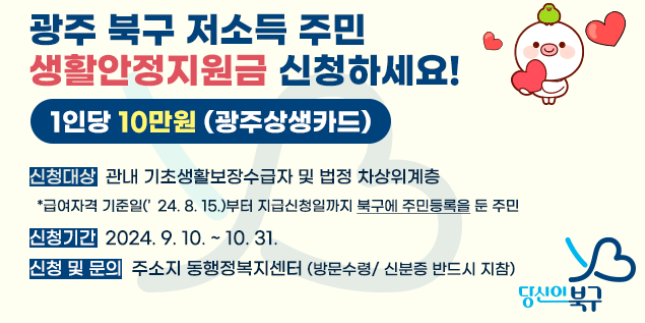 광주 북구 저소득 주민 생활안정지원금 10만원 지급