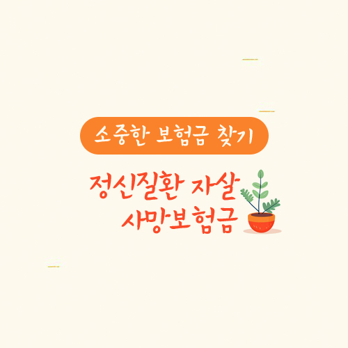 정신질환 자살 사망보험금