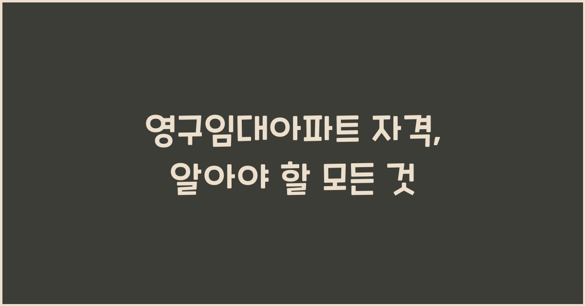 영구임대아파트 자격