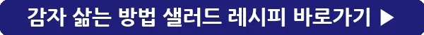 button_감자 삶는 방법 샐러드 레시피_15