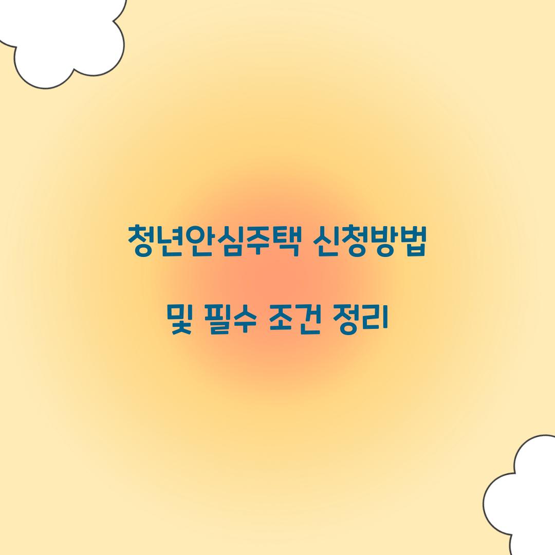 청년안심주택 신청방법