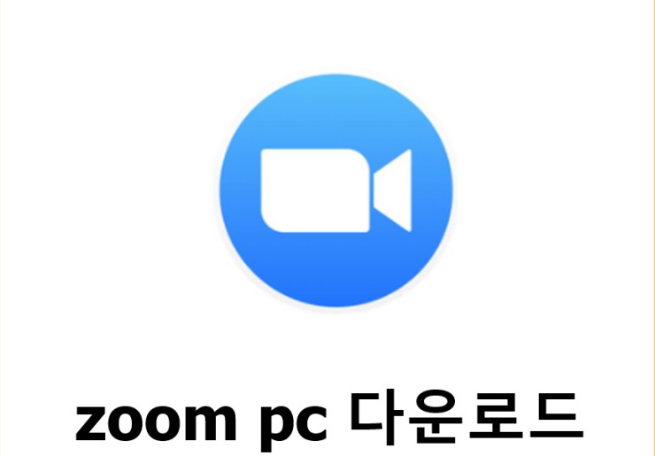 zoom pc 다운로드