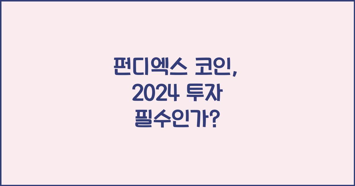 펀디엑스 코인