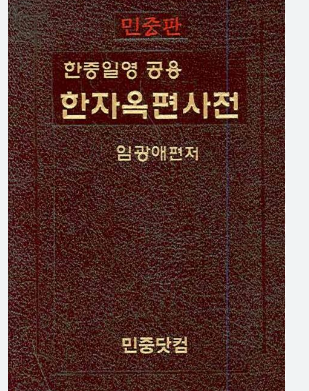 옥편 한문찾기 활용방법 소개