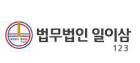 법무법인 일이삼 변호사 최지현