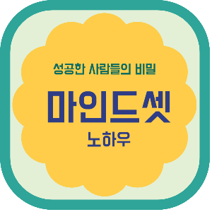 성공하는 사람들의 비밀 마인드셋 노하우